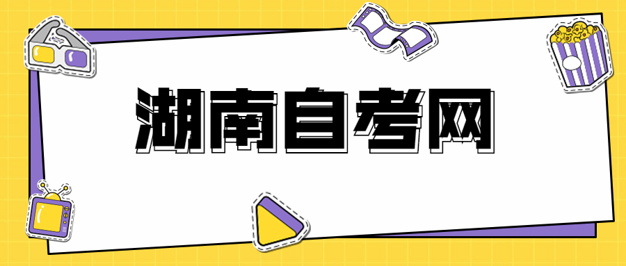 湖南省自考畢業申請條件