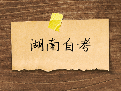 湖南自考中的公共課和專業(yè)課哪個更難?