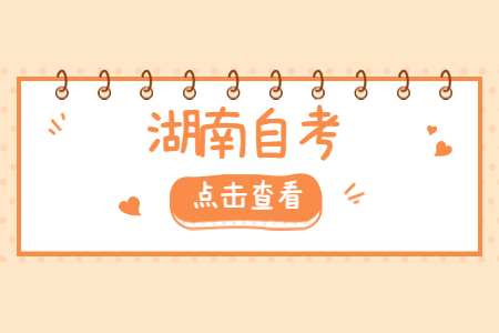 湖南自考成績沒有及格能補考嗎?