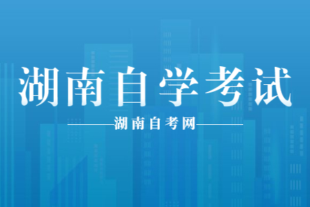 湖南自學考試考前需要準備好哪些東西？
