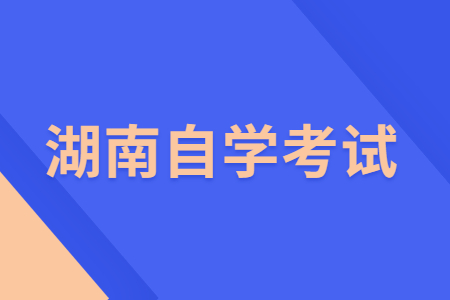 2022年4月湖南自學(xué)考試成績查詢時間