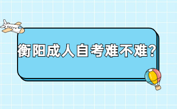 衡陽成人自考難不難?