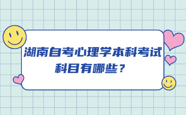 湖南自考心理學本科考試科目有哪些？