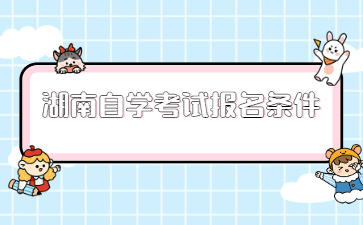 湖南自學(xué)考試報名條件