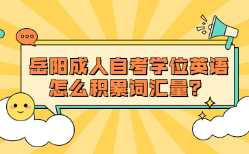 岳陽成人自考學(xué)位英語怎么積累詞匯量？