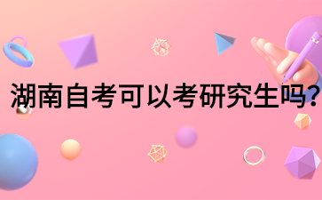 湖南自考可以考研究生嗎？