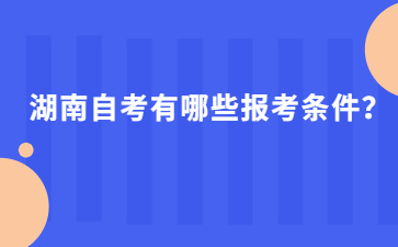 湖南自考有哪些報(bào)考條件？