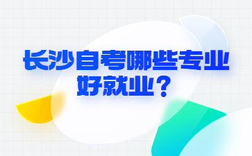 長沙自考哪些專業好就業？