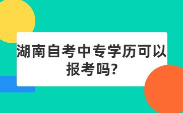 湖南自考中專學(xué)歷可以報考嗎?