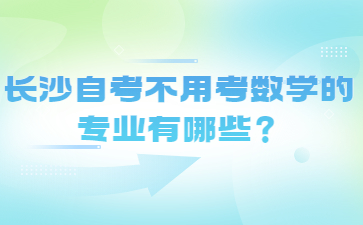 長沙自考不用考數學的專業有哪些？
