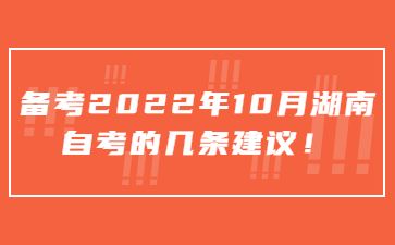 備考2022年10月湖南自考的幾條建議！