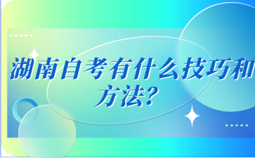 湖南自考有什么技巧和方法？