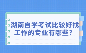 湖南自學考試比較好找工作的專業有哪些?