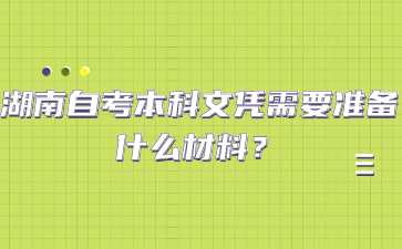 湖南自考本科文憑需要準(zhǔn)備什么材料？