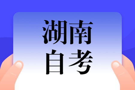 湖南自考專業如何選擇?