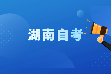 2023年4月湖南自考新生入籍時間