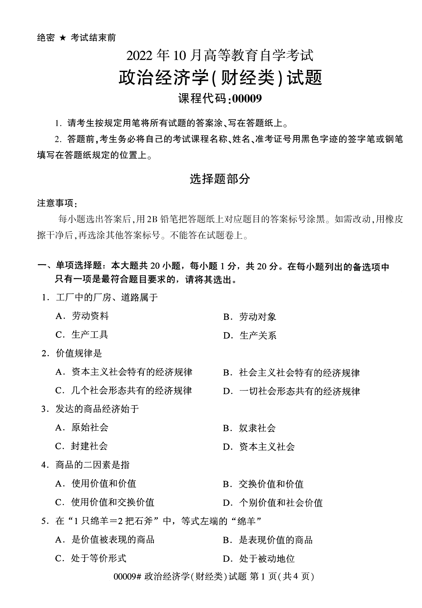 2022年10月湖南自考00009政治經(jīng)濟學(xué)(財經(jīng)類)試卷 