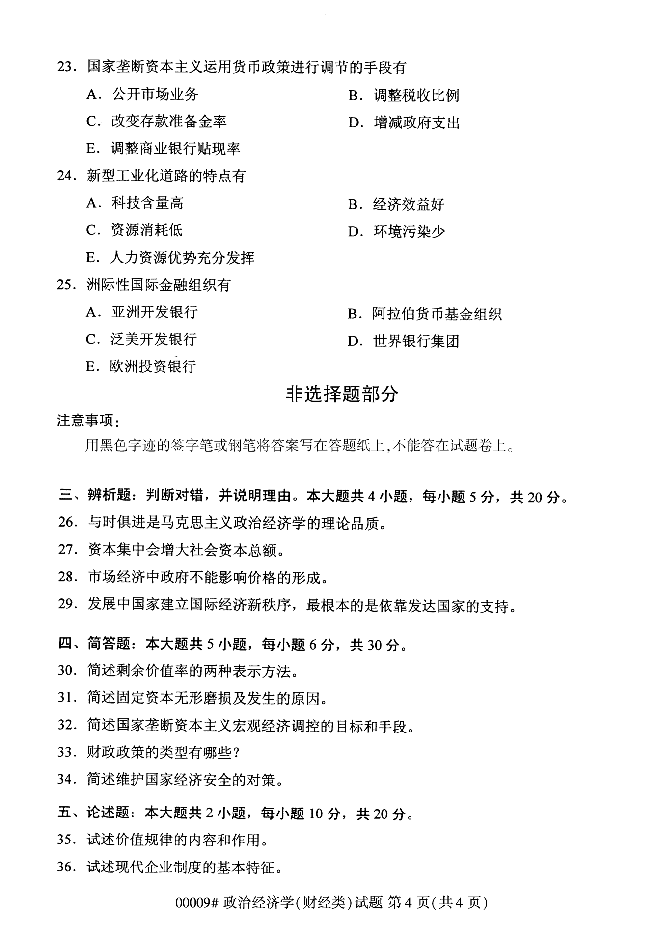 2022年10月湖南自考00009政治經(jīng)濟學(xué)(財經(jīng)類)試卷 