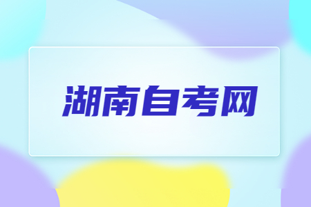 湖南自考準考證打印流程