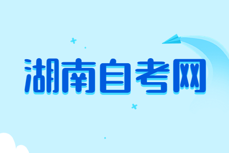 2025年4月湖南自考準(zhǔn)考證打印流程