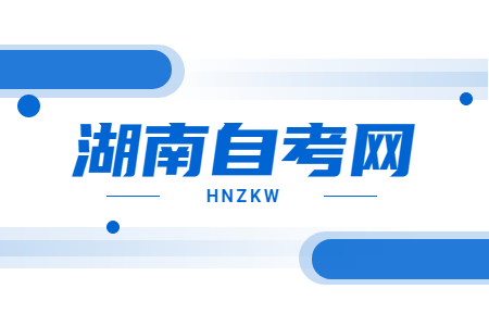 2023年4月湖南自考準(zhǔn)考證不能打印怎么辦