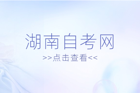 湖南自考答題注意事項有哪些？