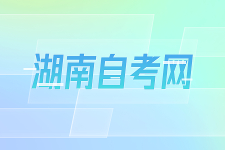 湖南自考行政管理專業(yè)考什么