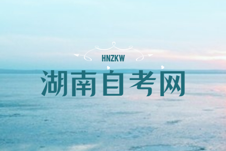 2025年4月湖南省自學(xué)考試報(bào)考簡(jiǎn)章