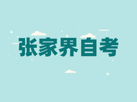 張家界自考