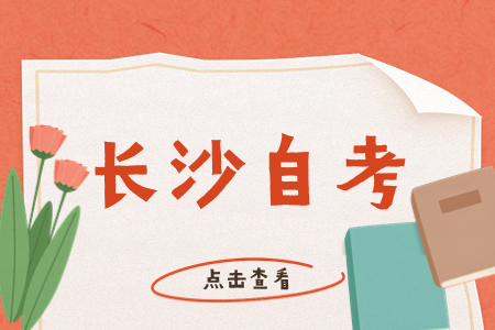 長沙成人自考報名時間
