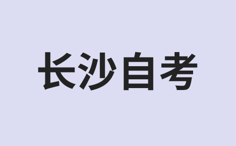 長沙自考