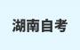 2024年10月湖南自考本科金融學(xué)專(zhuān)業(yè)課程安排表