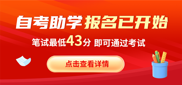 2025年湖南自考助學(xué)報(bào)名已開(kāi)始!